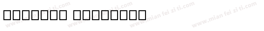 CIDFong F1字体转换